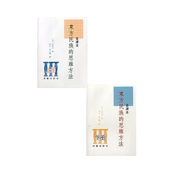 东方民族的思维方法(上下册)－全译本 pdf epub mobi 电子书 下载
