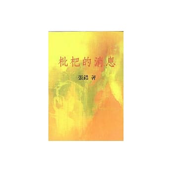 枇杷的消息 pdf epub mobi 电子书 下载