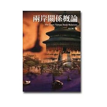 两岸关系概论 pdf epub mobi 电子书 下载