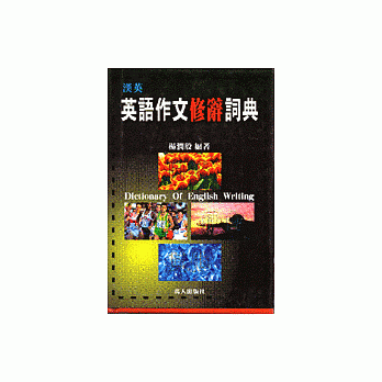 汉英英语作文修辞词典 pdf epub mobi 电子书 下载