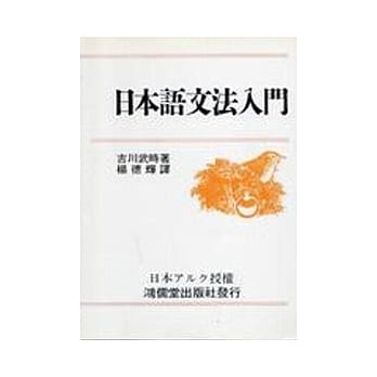 日本语文法入门 pdf epub mobi 电子书 下载