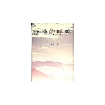 低阶的唿唤 pdf epub mobi 电子书 下载