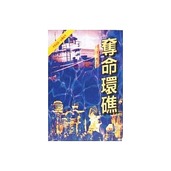 夺命环礁 pdf epub mobi 电子书 下载