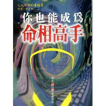 你也能成为命相高手 pdf epub mobi 电子书 下载