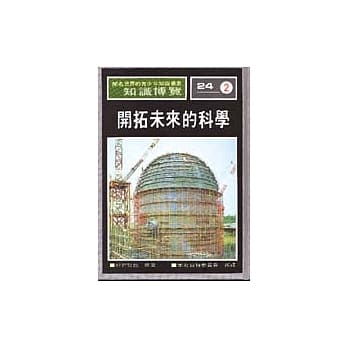 开拓未来的科学 pdf epub mobi 电子书 下载