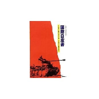 国防白皮书 pdf epub mobi 电子书 下载