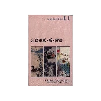 怎样画鸭．鹅．鸳鸯 pdf epub mobi 电子书 下载