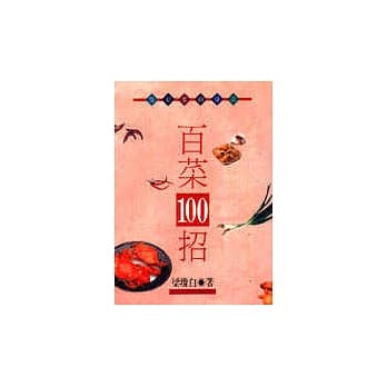 百菜100招 pdf epub mobi 电子书 下载