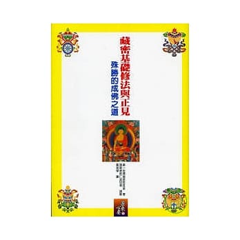 藏密基础修法与正见《殊胜的成佛之道》 pdf epub mobi 电子书 下载