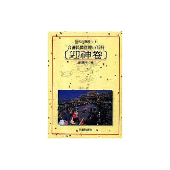 台湾民间信仰小百科（迎神卷） pdf epub mobi 电子书 下载