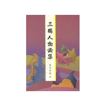 三国人物论集 pdf epub mobi 电子书 下载