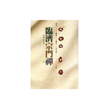 临济宗门禅 pdf epub mobi 电子书 下载