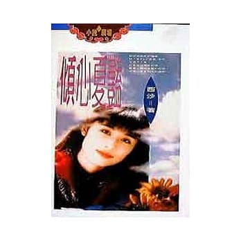 倾心夏艳 pdf epub mobi 电子书 下载