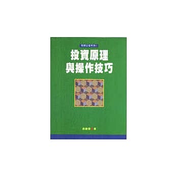 财经企管系列(4)投资原理与操作技巧 pdf epub mobi 电子书 下载