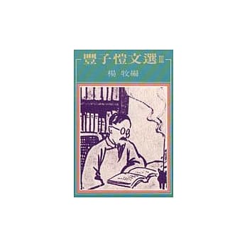 丰子恺文选 III pdf epub mobi 电子书 下载