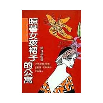 晾着女孩裙子的公寓 pdf epub mobi 电子书 下载