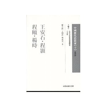 王安石、程颢、程颐、杨时 pdf epub mobi 电子书 下载