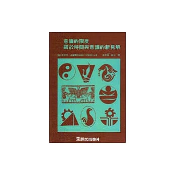 认知与方法丛书(18):意识的限度─关于时间与意识的新见解 pdf epub mobi 电子书 下载