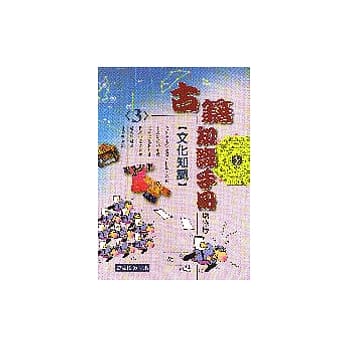 古籍知识手册（3）－文化知识 pdf epub mobi 电子书 下载