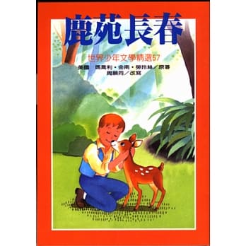 鹿苑长春 pdf epub mobi 电子书 下载