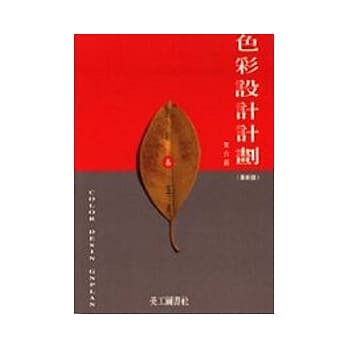 色彩设计计划(革新版) pdf epub mobi 电子书 下载