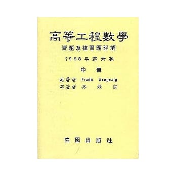 高等工程数学详解(6/e)/中 pdf epub mobi 电子书 下载