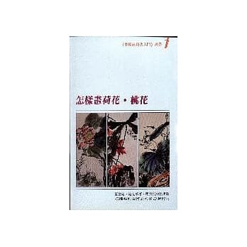 怎样画荷花、桃花 pdf epub mobi 电子书 下载