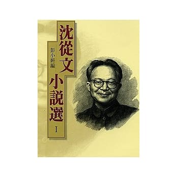 沈从文小说选I pdf epub mobi 电子书 下载