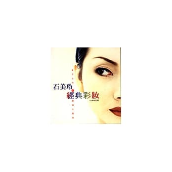 石美玲的经典彩妆: 东方女性专属化妆术 pdf epub mobi 电子书 下载