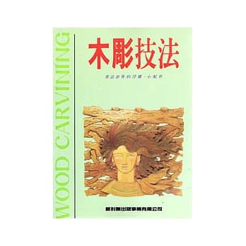 木彫技法－童话世界的浮雕、小配件 pdf epub mobi 电子书 下载