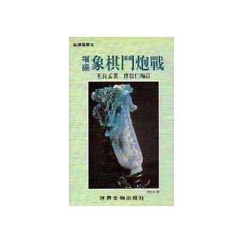 象棋斗炮战（增编） pdf epub mobi 电子书 下载