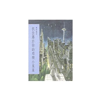 抓住属于你的那颗小星星 pdf epub mobi 电子书 下载