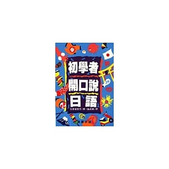 初学者开口说日语 pdf epub mobi 电子书 下载