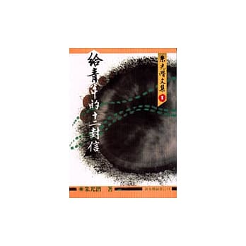 给青年的十二封信 pdf epub mobi 电子书 下载