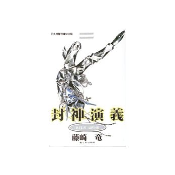 封神演义 13 pdf epub mobi 电子书 下载