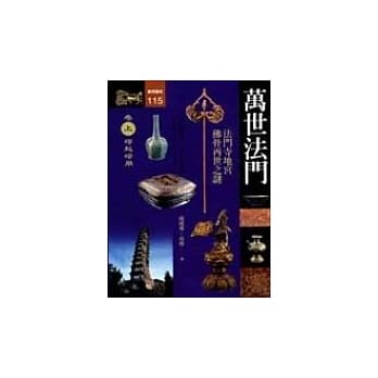 万世法门：法门寺地宫佛骨再世之谜(上) pdf epub mobi 电子书 下载