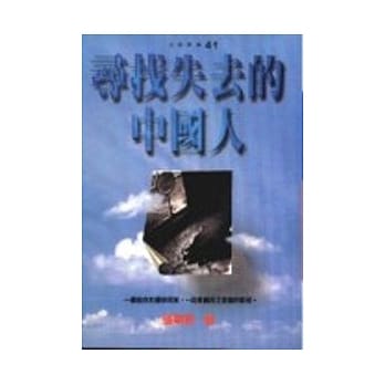 寻找失去的中国人 pdf epub mobi 电子书 下载