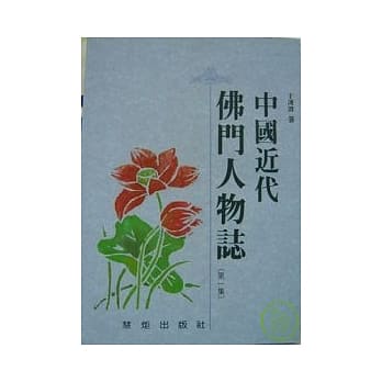 中国近代佛门人物志（第一集） pdf epub mobi 电子书 下载