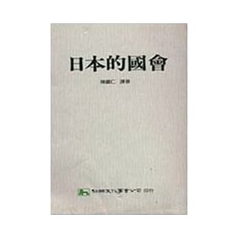 日本的国会 pdf epub mobi 电子书 下载