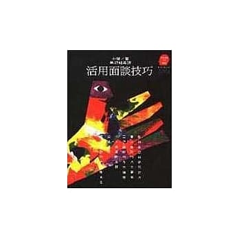 活用面谈技巧 pdf epub mobi 电子书 下载
