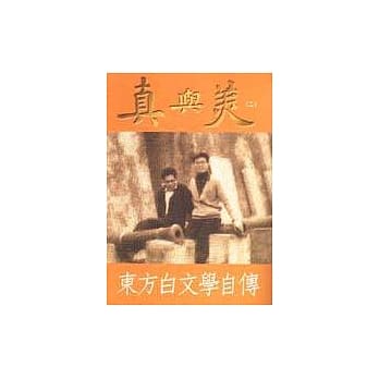 真与美（二）青年篇（上） pdf epub mobi 电子书 下载