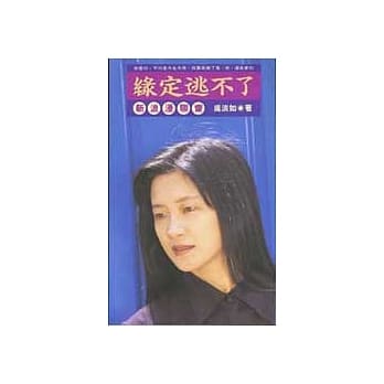 缘定逃不了：新浪漫聊斋 pdf epub mobi 电子书 下载