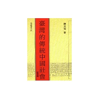 台湾的传统中国社会 pdf epub mobi 电子书 下载