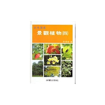 景观植物彩色图鑑(四) pdf epub mobi 电子书 下载