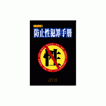 防止性犯罪手册 pdf epub mobi 电子书 下载