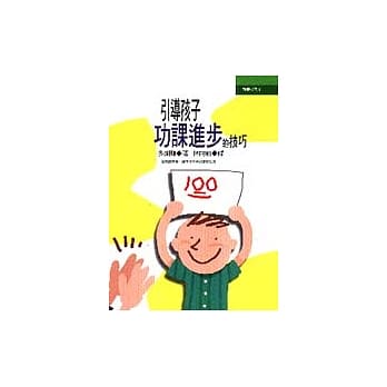 引导孩子功课进步的技巧 pdf epub mobi 电子书 下载