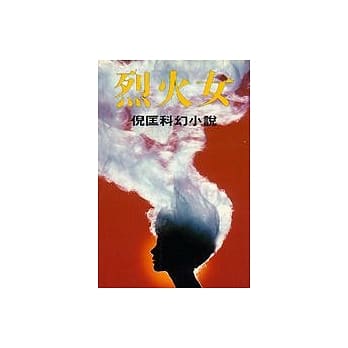 烈火女 pdf epub mobi 电子书 下载