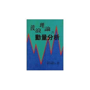 波浪理论与动量分析 pdf epub mobi 电子书 下载