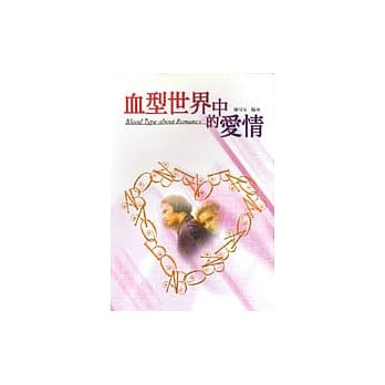 血型世界中的爱情 pdf epub mobi 电子书 下载