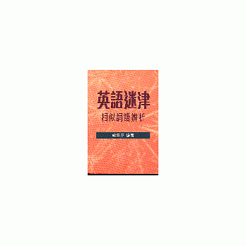 英语迷津－相似词语辨析 pdf epub mobi 电子书 下载